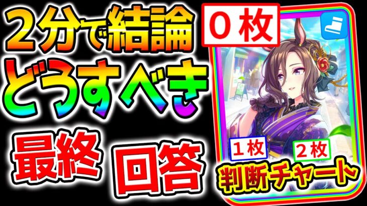 【ウマ娘】２分で結論言う！正月ガチャ虹０枚の判断チャート＆無料10連 最終回答 5周年 新シナリオ リンク アニバ【ウマ娘プリティーダービー Umamusume ステゴ 性能解説 チャンミ 有馬記念