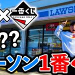 【一番くじ】ローソン！まさかのローソンの店舗がラインナップに入ってます。（一番くじ、一番賞、ローソン）