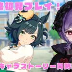 【#ウマ娘 】完全初見🔰キセキのキャラストーリーを同時視聴！初見さん大歓迎！【#ウマ娘プリティーダービー #vtuber/#実況/#同時視聴 】