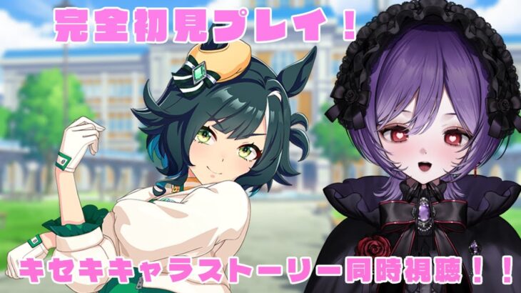 【#ウマ娘 】完全初見🔰キセキのキャラストーリーを同時視聴！初見さん大歓迎！【#ウマ娘プリティーダービー #vtuber/#実況/#同時視聴 】