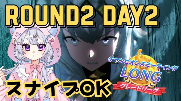 #71【 #ウマ娘 】1月チャンミ グレードリーグ Round2 2日目❗スナイプOK🌟ウマ娘プリティーダービー【#新人Vtuber にゃも】