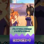 あのウマ娘は…?【反応集】 #ウマ娘 #ウマ娘プリティーダービー #みんなの反応集 #反応集