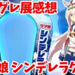 【ウマ娘】ウマ娘 シンデレラグレイ EXHIBITION 怪物の蹄跡展 in アニメイト池袋店に行ってきた【シングレ展】