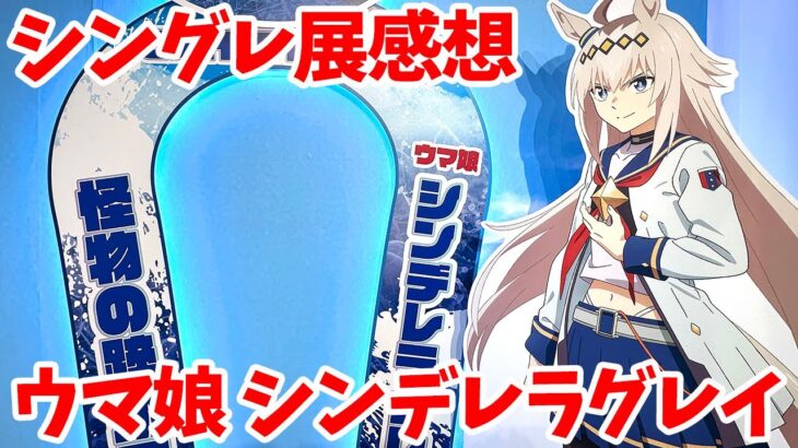 【ウマ娘】ウマ娘 シンデレラグレイ EXHIBITION 怪物の蹄跡展 in アニメイト池袋店に行ってきた【シングレ展】