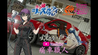 ウマ娘　シンデレラグレイ×オートバックスコラボ痛車　GT7にて再現