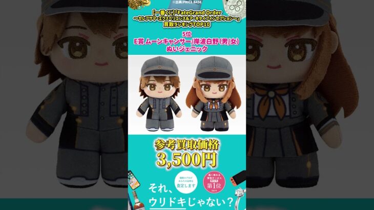 【一番くじ】「Fate/Grand Order ～セレブサマーエクスペリエンス＆アーキタイプインセプション～」買取 ランキングTOP10 #Shorts