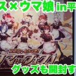 【ウマ娘】ココス×ウマ娘コラボ開始！スペシャル装飾の店舗に行ってきました！&クリアカードなどグッズ開封！
