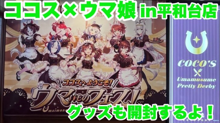 【ウマ娘】ココス×ウマ娘コラボ開始！スペシャル装飾の店舗に行ってきました！&クリアカードなどグッズ開封！