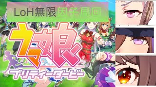 【ウマ娘】今日までに祖育成できるか？するんだよ！【因子周回】