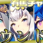 【ウマ娘】​​有馬記念チャンミラウンド2！11:45～出走予定/「利用規約に同意したい」をやりながら裏で因子周回します