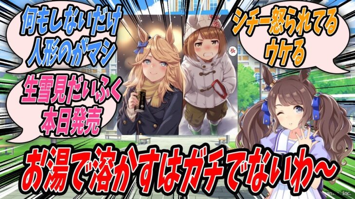 【ウマ娘】雪が降ったからお湯で溶かしただけなのにユキノビジンから怒られたとゴールドシチーから聞いたことをトレーナーに話したら賢いと言われ最終的に今日発売の生雪見だいふくをゴチになるトーセンジョーダン