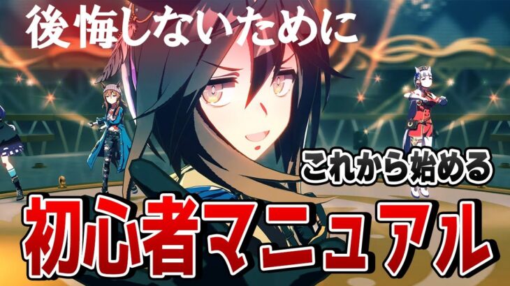 【ウマ娘】初心者トリセツ！ これから「ウマ娘」を始める人がやることマニュアルを解説！ リセマラ/引換券/買うべきアイテム/引くべきガチャ/育成シナリオ/レンタルデッキ/性能解放など