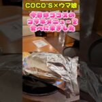ココス×ウマ娘コラボのウマいものフェス特別メニューを食べにいきました♪