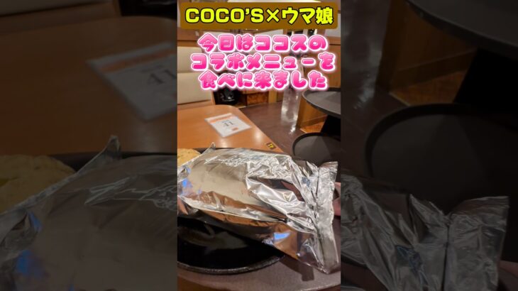 ココス×ウマ娘コラボのウマいものフェス特別メニューを食べにいきました♪