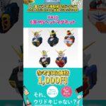【一番くじ】「新機動戦記ガンダムW 30th Anniversary」買取 ランキングTOP10 #Shorts