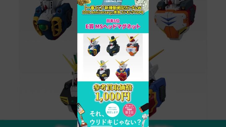 【一番くじ】「新機動戦記ガンダムW 30th Anniversary」買取 ランキングTOP10 #Shorts