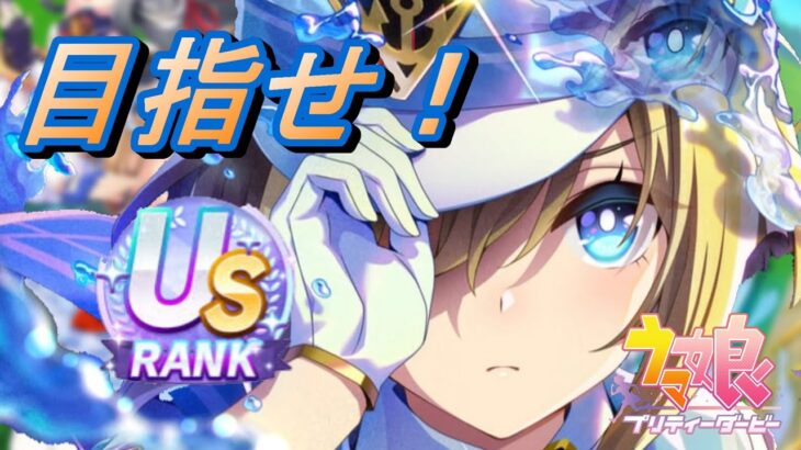 【ウマ娘】　朝から育成！US育成します！