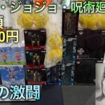 【ウマ娘・ジョジョ・呪術廻戦一番くじ開封】まさに別格。