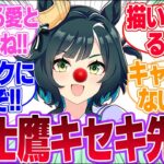 新キャラ『富士鷹キセキ先生』に対するみんなの反応集【キセキ】【4.5th Anniversary】【ウマ娘プリティーダービー】