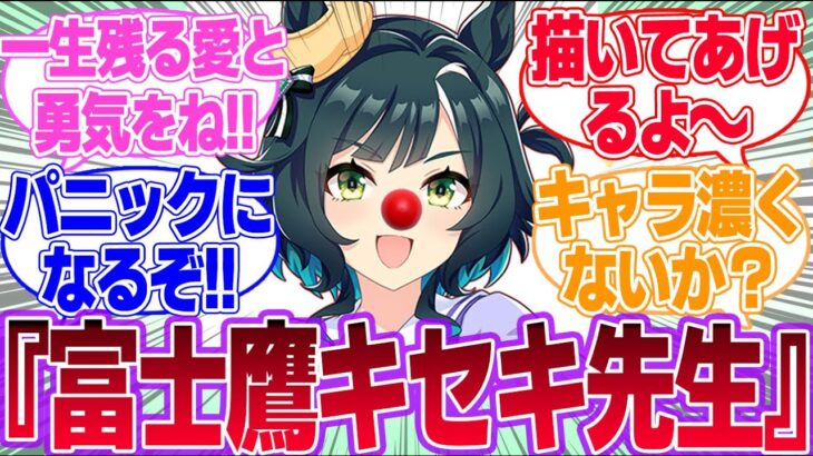 新キャラ『富士鷹キセキ先生』に対するみんなの反応集【キセキ】【4.5th Anniversary】【ウマ娘プリティーダービー】