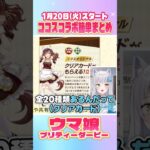 【#ウマ娘 × #ココス 】コラボ詳細まとめと「注文時の罠」あるあるｗ 【#shorts 】