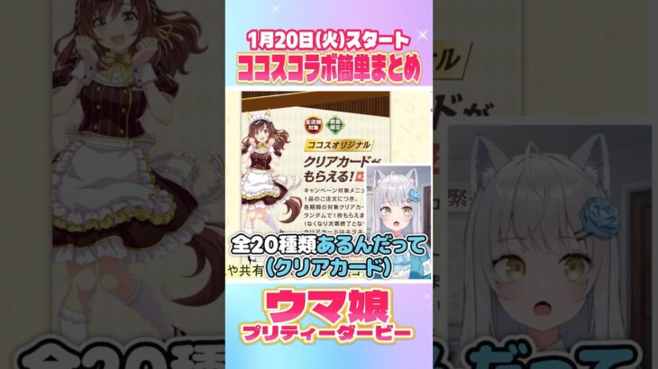 【#ウマ娘 × #ココス 】コラボ詳細まとめと「注文時の罠」あるあるｗ 【#shorts 】