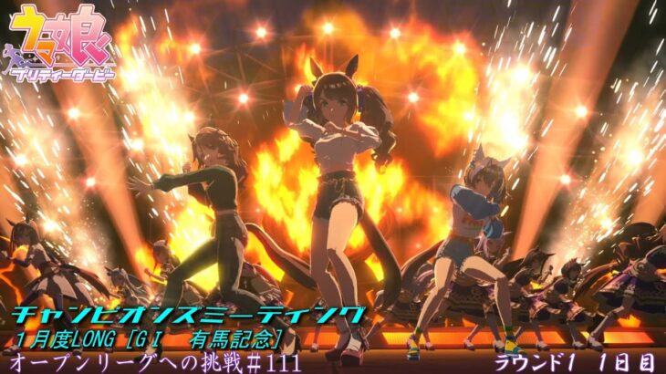 【ウマ娘】新年最初の本戦！チャンミオープンリーグ挑戦#111【1月度LONG　GⅠ有馬記念】