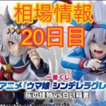 相場情報20日目一番くじ アニメ『ウマ娘 シンデレラグレイ』 灰の怪物vs白い稲妻