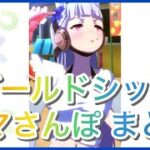 【ウマ娘】ゴールドシップまとめ【ウマさんぽ】