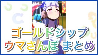 【ウマ娘】ゴールドシップまとめ【ウマさんぽ】