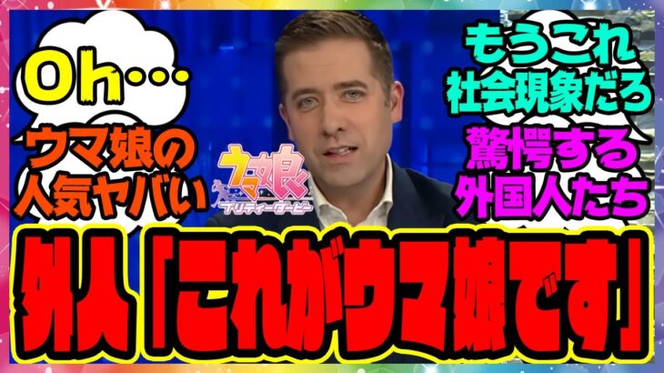 『アメリカのウマ娘ガチ勢トレーナー、ニュース番組でウマ娘についての特集で取り上げられた結果ｗ海外でも話題に』に対するみんなの反応集  まとめ ウマ娘プリティーダービー レイミン