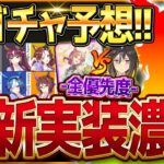 【ウマ娘】次回＆1月新ガチャ予想!!あのウマ娘がほぼほぼ確定!?周年前で備えておきたい注意点や現在の全6種ガチャ優先度を簡単に紹介していきます!!単体SSRサポカ/バレンタイン【1月ガチャ更新予想】