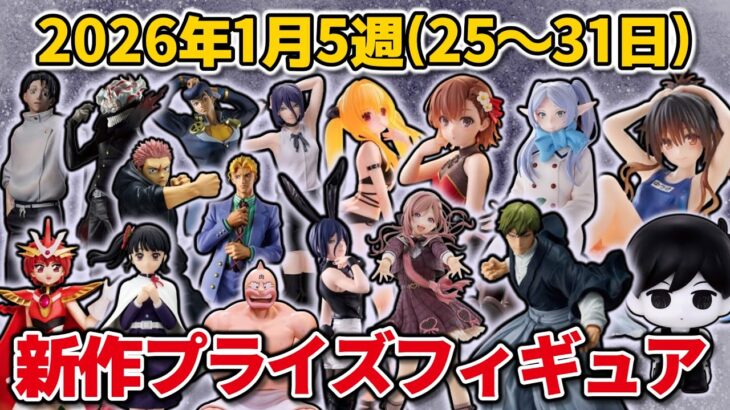 【2026年1月5週目登場】新作プライズフィギュアの最新入荷情報まとめ！