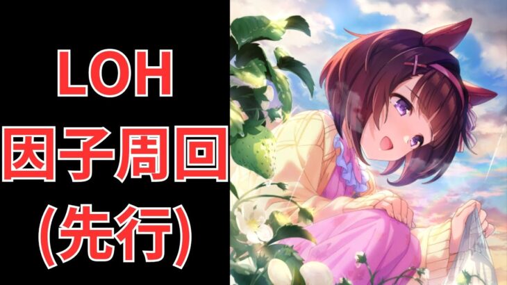 【ウマ娘】【無課金】2月LOH祖父母因子周回！！リーグオブヒーローズ/リグヒ/初見さん大歓迎　　#ウマ娘　#ゲーム実況