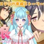 【ウマ娘】ステゴ育成ストーリー読みます！