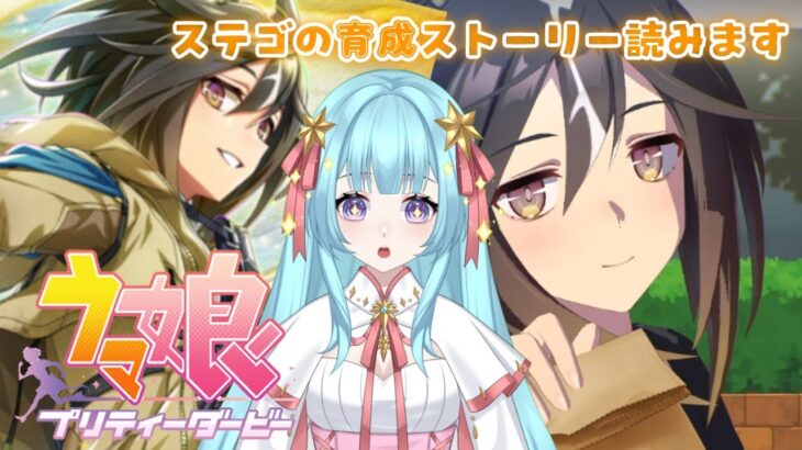 【ウマ娘】ステゴ育成ストーリー読みます！