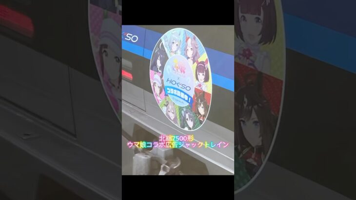 北総鉄道7500形　ウマ娘コラボ広告ジャックトレイン　#ウマ娘プリティーダービー #shorts #鉄道#北総鉄道