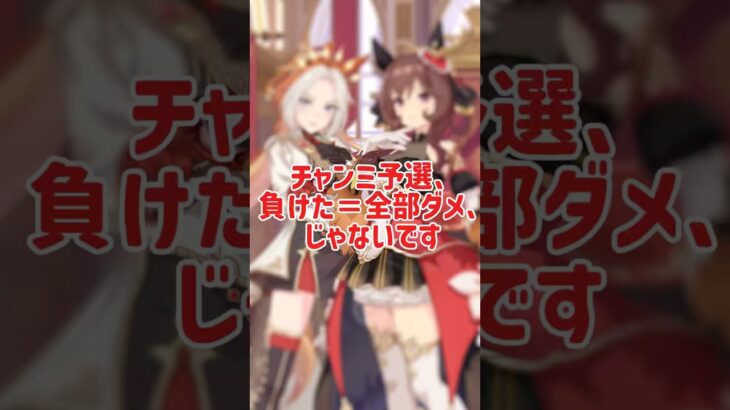 【ウマ娘】負けた時、どこを直す？（チャンミ）