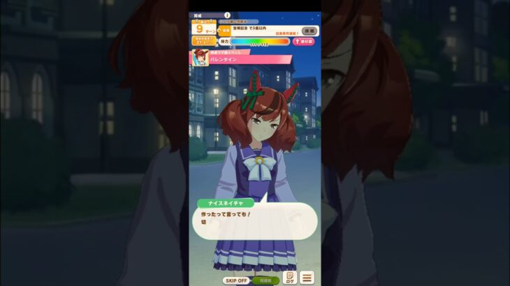 ウマ娘 プリティーダービー [育成ウマ娘イベント] ナイスネイチャ『バレンタイン』