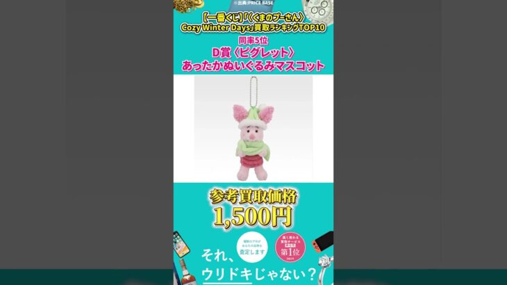 【一番くじ】「〈くまのプーさん〉Cozy Winter Days」買取 ランキングTOP10 #Shorts