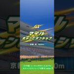 【ウマ娘】シーキングザパール G1 マイルチャンピオンシップ 京都 芝 1600m #ウマ娘 #ウマ娘プリティーダービー #ウマ娘プリティダービー #ウマ娘育成 #シーキングザパール