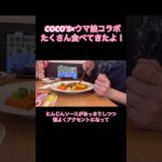 COCO’S×ウマ娘コラボでたくさん食べてきた！#大食い #ウマ娘 #ココス