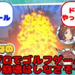 【ウマ娘】メジロでゴルフゲーム…キャラ崩壊はしなさそうか？…？に対するみんなの反応