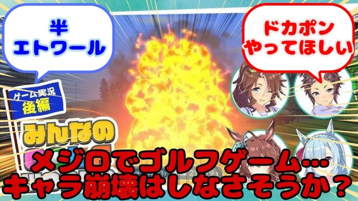 【ウマ娘】メジロでゴルフゲーム…キャラ崩壊はしなさそうか？…？に対するみんなの反応