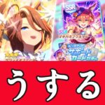 【ウマ娘】ガチャどうする　#ウマ娘  #育成配信 #ゲーム実況  #わずやん