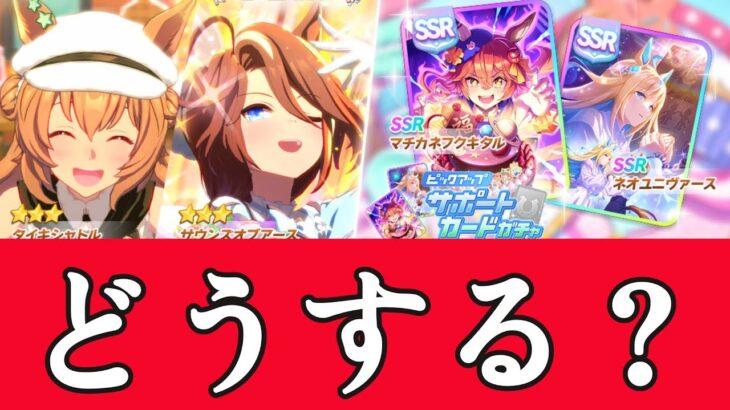 【ウマ娘】ガチャどうする　#ウマ娘  #育成配信 #ゲーム実況  #わずやん