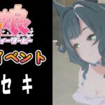 【ウマ娘】キセキ(CV:星希成奏)　温泉イベント