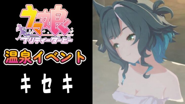 【ウマ娘】キセキ(CV:星希成奏)　温泉イベント