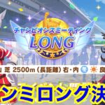 【ウマ娘】勝つか負けるか！？チャンピオンズミーティングロング決勝！！【チャンミ有馬記念】