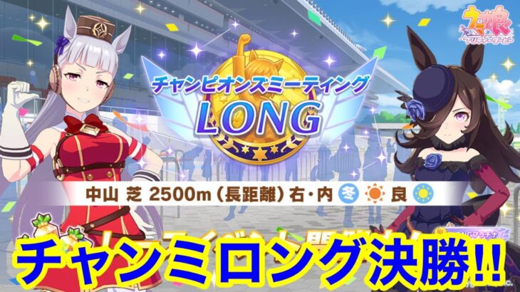 【ウマ娘】勝つか負けるか！？チャンピオンズミーティングロング決勝！！【チャンミ有馬記念】